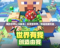 我的世界0.14版本：探索新世界，創造無限可能