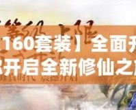 【問道160套裝】全面升級，助你開啟全新修仙之旅