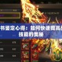 傳奇3技能書鑒定心得：如何快速提高戰力，掌握技能的奧秘