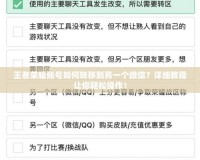 王者榮耀賬號如何轉移到另一個微信？詳細教程讓你輕松操作！