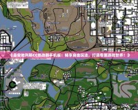 《圣安地列斯CC修改器手機版：暢享自由玩法，打造專屬游戲世界！》