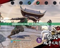 流星蝴蝶劍手機(jī)版下載安裝——暢享經(jīng)典武俠游戲新體驗(yàn)！