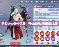 夢幻誅仙卡99攻略，帶你走向終極無敵之路