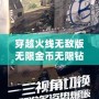 穿越火線無(wú)敵版無(wú)限金幣無(wú)限鉆石版：暢享無(wú)限激情，挑戰(zhàn)極限戰(zhàn)場(chǎng)