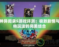 女神異聞錄5游戲評測：極致劇情與獨特玩法的完美結合