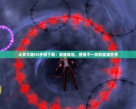 斗羅大陸H5手游下載：震撼體驗(yàn)，感受不一樣的武魂世界