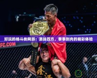 好玩的格斗類網游：激戰四方，拳拳到肉的精彩體驗
