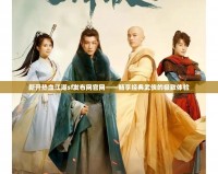 新開熱血江湖sf發布網官網——暢享經典武俠的極致體驗