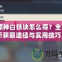 《原神白鐵塊怎么得？全面解析獲取途徑與實用技巧》