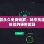 加速器永久免費破解：暢享高速網(wǎng)絡體驗的秘密武器