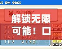 解鎖無限可能！口袋妖怪綠寶石ROM修改器，讓你的游戲世界更精彩
