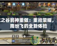 龍之谷箭神重做：重拾榮耀，箭雨紛飛的全新體驗