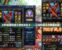 DNF武器附魔火屬性攻擊卡——讓你的戰斗力燃爆全場！