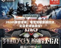 2024S賽總決賽：電競榮耀巔峰對決，見證史詩級戰役！