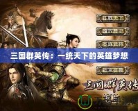 三國群英傳：一統天下的英雄夢想