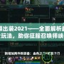 雷克頓出裝2021——全面解析最強(qiáng)戰(zhàn)士玩法，助你征服召喚師峽谷