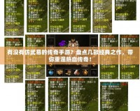 有沒(méi)有仿武易的傳奇手游？盤點(diǎn)幾款經(jīng)典之作，帶你重溫?zé)嵫獋髌妫?></a></div>
                        <div   id=