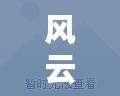 風云彈彈堂網站怎么打不了？問題解析與解決方法