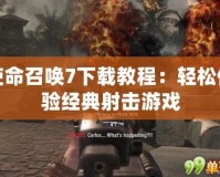 使命召喚7下載教程：輕松體驗經(jīng)典射擊游戲