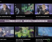 Dota2英雄英文名字大全：揭秘那些你不知道的經典英雄名稱
