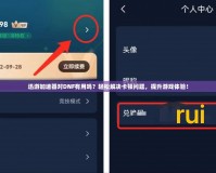 迅游加速器對DNF有用嗎？輕松解決卡頓問題，提升游戲體驗！