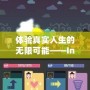 體驗真實人生的無限可能——Inzol模擬人生下載蘋果，讓你的人生不再單調