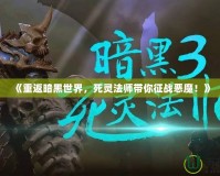 《重返暗黑世界，死靈法師帶你征戰惡魔！》