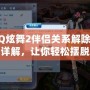 QQ炫舞2伴侶關系解除方法詳解，讓你輕松擺脫煩惱