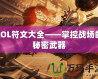 LOL符文大全——掌控戰場的秘密武器