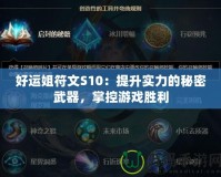 好運姐符文S10：提升實力的秘密武器，掌控游戲勝利