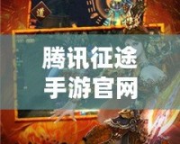 騰訊征途手游官網(wǎng)：開啟全新征程，領(lǐng)略極致手游體驗(yàn)