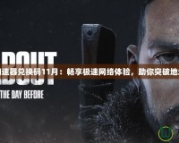 海豚加速器兌換碼11月：暢享極速網(wǎng)絡體驗，助你突破地域限制