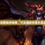 LOL龍女技能加點指南，打出爆發傷害從此輕松上分！