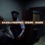 生化危機2犬舍回存檔點：重溫經(jīng)典，挑戰(zhàn)極限