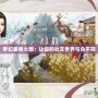 夢(mèng)幻表情大圖：讓你的社交世界與眾不同