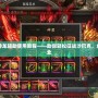 熱血傳奇神龍輔助使用教程——助你輕松征戰沙巴克，成就傳奇霸業