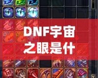 DNF宇宙之眼是什么？解鎖神秘力量，挑戰全新副本！