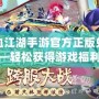 熱血江湖手游官方正版兌換碼——輕松獲得游戲福利，暢享江湖之夢！