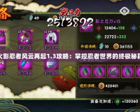 火影忍者風云再起1.3攻略：掌控忍者世界的終極秘籍