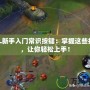LOL新手入門常識按鍵：掌握這些技巧，讓你輕松上手！