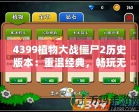 4399植物大戰(zhàn)僵尸2歷史版本：重溫經(jīng)典，暢玩無(wú)限樂(lè)趣