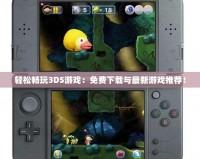 輕松暢玩3DS游戲：免費下載與最新游戲推薦！