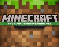 我的世界1.4版本：激發創造力與冒險精神的全新體驗