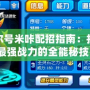 賽爾號米咔配招指南：打造最強戰(zhàn)力的全能秘技！