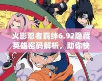 火影忍者羈絆6.92隱藏英雄密碼解析，助你快速解鎖強力英雄！