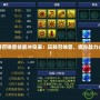 夢幻西游召喚獸技能沖突表：玩轉召喚獸，提升戰力必看攻略！
