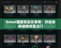 Dota2國(guó)服飾品交易吧：開(kāi)啟你的游戲財(cái)富之門