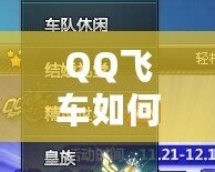 QQ飛車如何快速刷喇叭，輕松提升游戲體驗