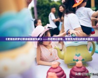 《愛麗絲的夢幻茶會破解版安卓》——開啟奇幻冒險，享受無與倫比的茶會盛宴！