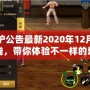 DNF維護公告最新2020年12月：全新活動上線，帶你體驗不一樣的地下城冒險